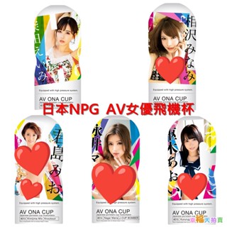 日本NPG高潮飛機杯 AV女優飛機杯 深田詠美 君島美緒 相澤南 永井 樞木葵 男用自慰套自慰器自慰杯自愛器