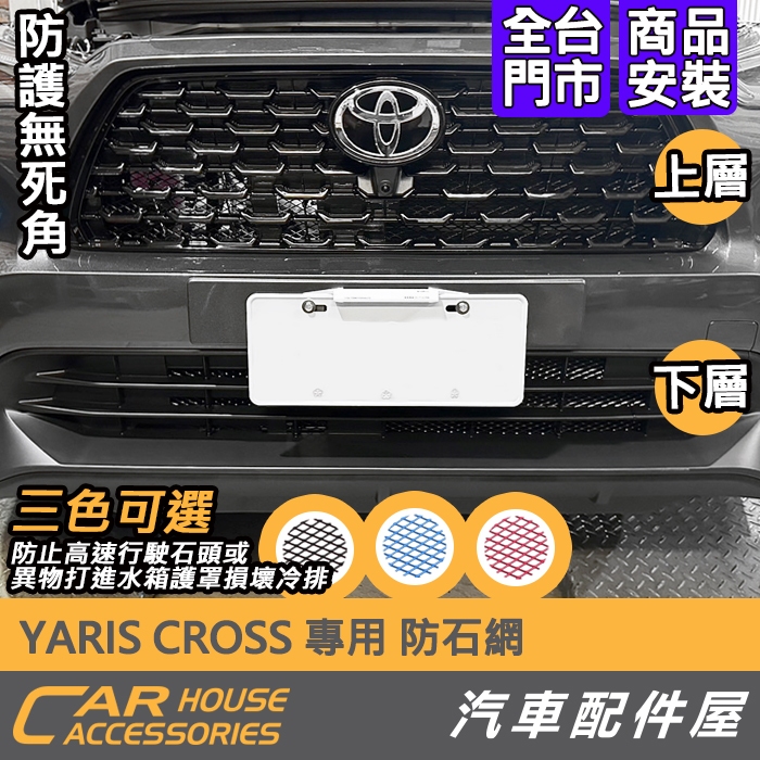 【汽車配件屋】YARIS CROSS 專用 防石網 商品安裝 實體店面 水箱護罩 保護冷排 防石頭 防飛蟲 防異物 豐田