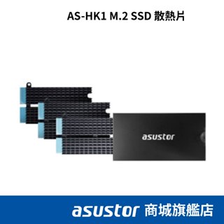 ASUSTOR 華芸 AS-HK1 M.2 散熱片(適用FS67/AS-T10G3)