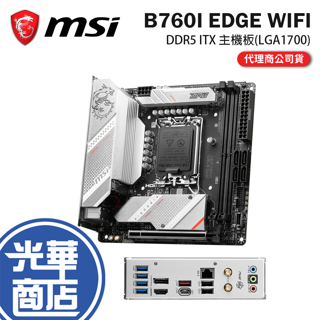 MSI 微星 B760I EDGE WIFI ITX DDR5 主機板 LGA1700/B760/PCIe 5.0 光華