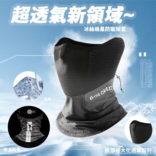 [JFM] 【極透氣 - 高彈冰絲 - 貼合面罩】-冰絲蜂巢防曬頭套 面罩 散步 自行車 騎行 釣魚 透氣 登山露營跑步