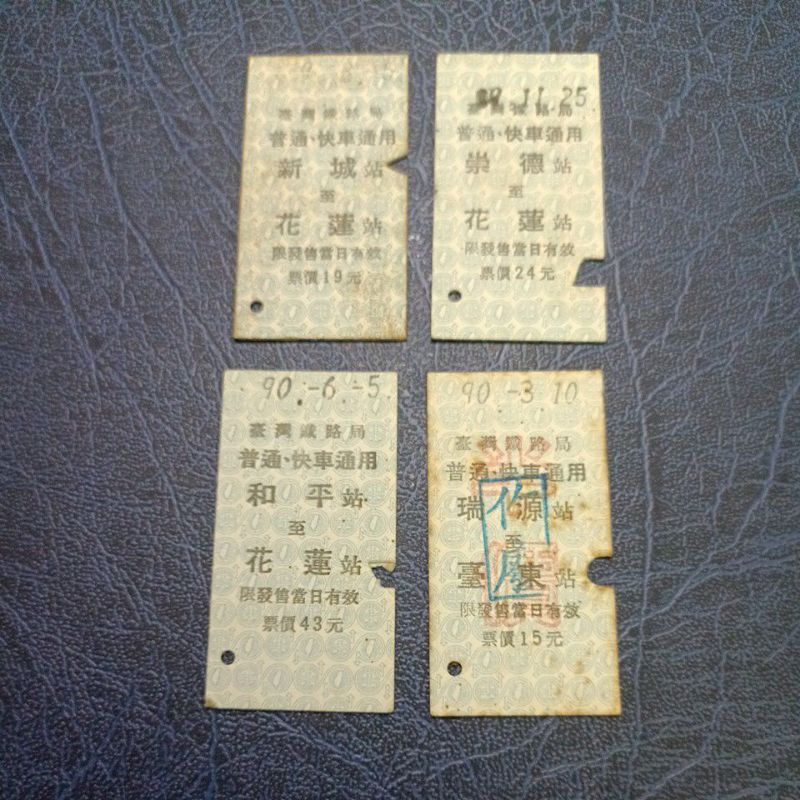 民國89~90年台鐵普通．快車通用硬式火車票,共四張合售