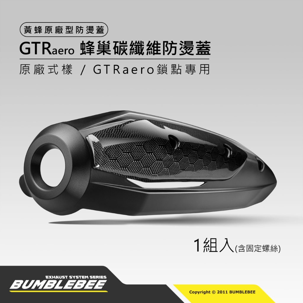 【黃蜂 BUMBLEBEE】GTR aero原廠型防燙蓋蜂巢碳纖維式樣