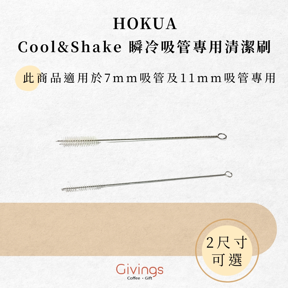 【HOKUA】Cool&Shake 瞬冷吸管專用清潔刷 (7mm / 11mm) 吸管刷