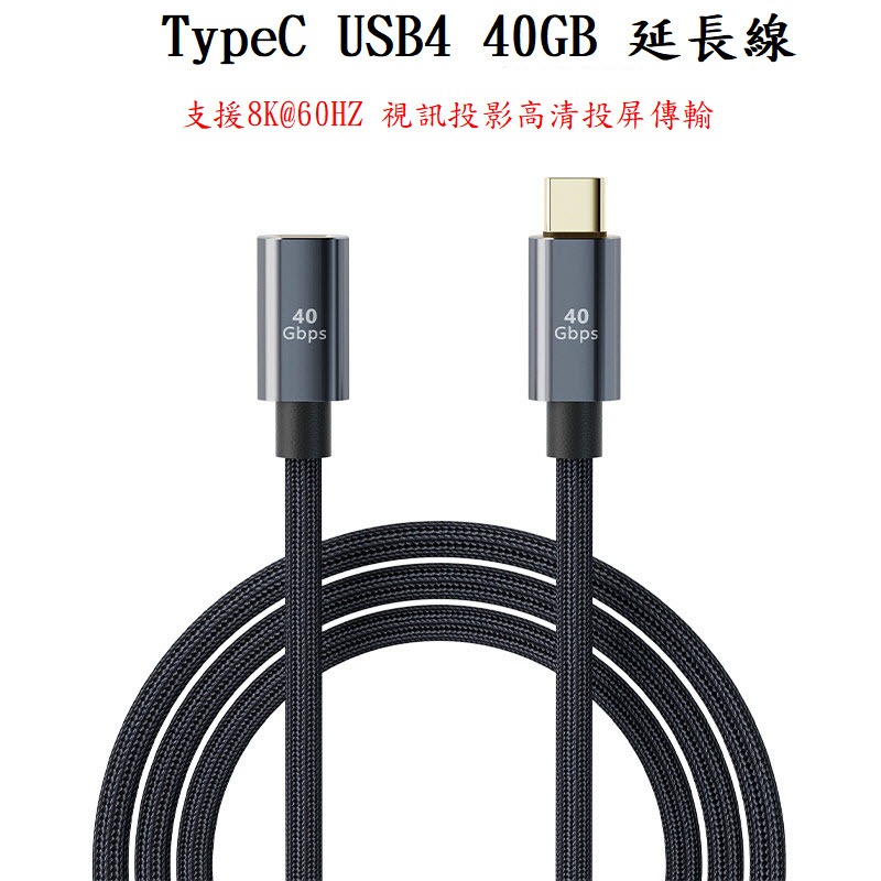 TypeC4.0延長線 USB4 40GB視訊投影高清線 PD快充線 支援8K@60HZ D68