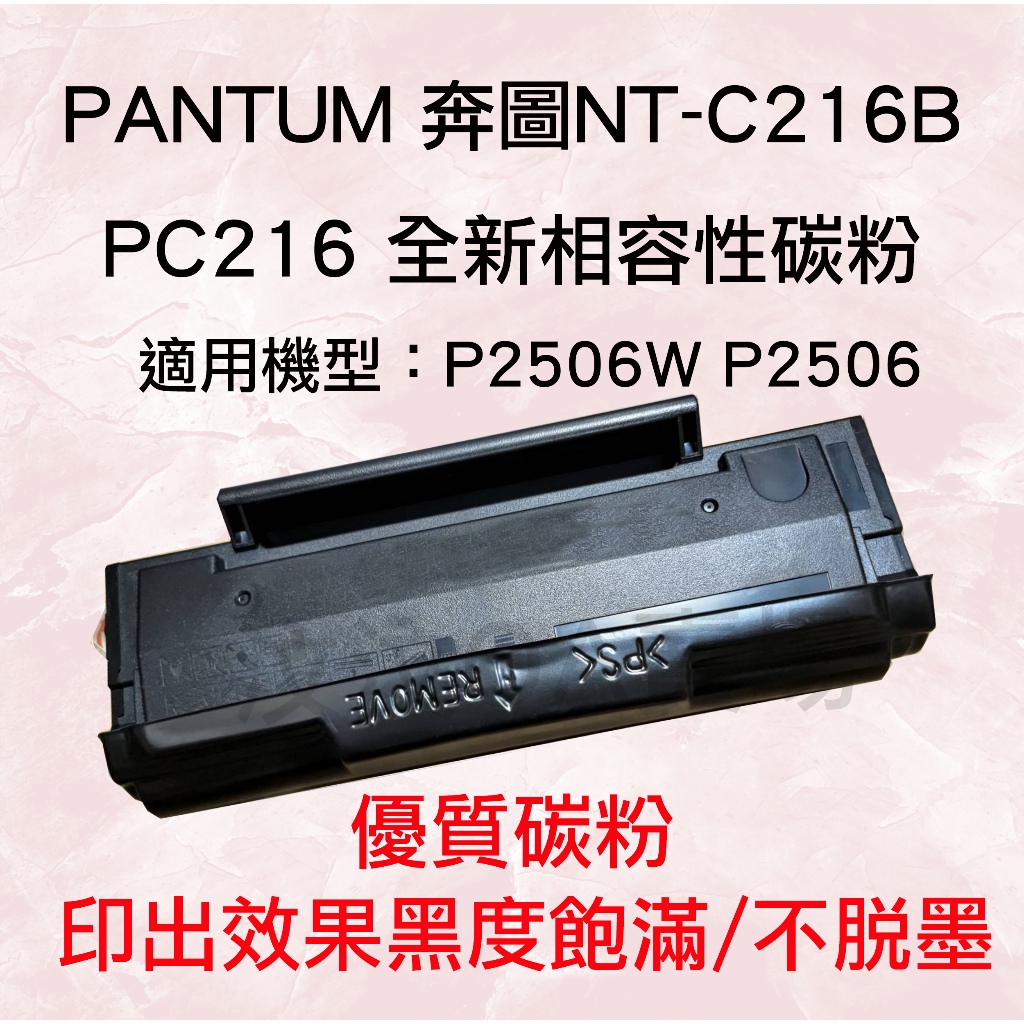 PANTUM 奔圖 NT-C216b/PC216 全新相容碳粉匣 適用 P2506W P2506
