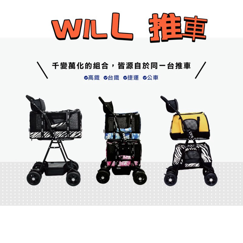 WILL 寵物推車（含杯架/置物籃） 九成新展示品  輪子新