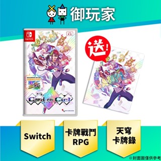【御玩家】預購 NS Switch Card-en-Ciel 天穹卡牌錄 中文 一般版 特典資料夾 10/24發售