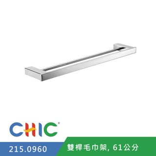 【奇玓KIDEA】CHIC喜客 215.0960 不鏽鋼毛巾桿 雙桿浴巾架 抹布架 掛架 61cm 置物架 含發票
