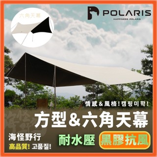 🔥新款🔥韓國【POLARIS北極星】 RECTA方型＆六角天幕｜抗UV防紫外線 防水防曬 防風擋風 露營