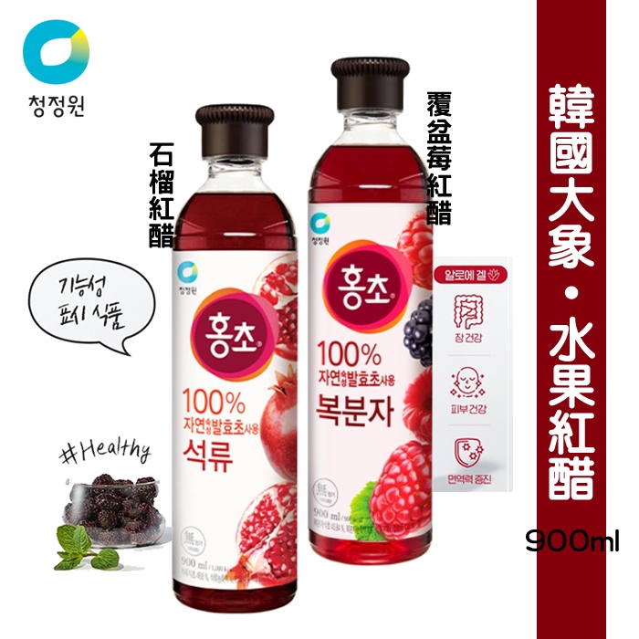韓國 DAESANG 清淨園 大象 水果醋 900ML 紅醋 果醋 覆盆莓 效期---《釜山小姐》