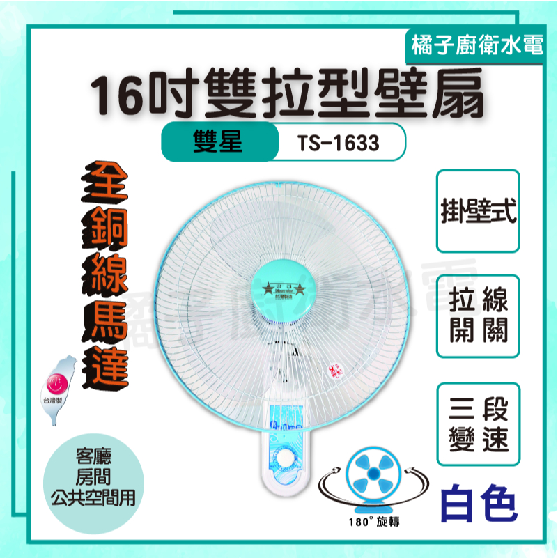 橘子廚衛‧附發票 雙星 16吋 雙拉型壁扇 電風扇 客廳 房間 公共空間 TS-1633