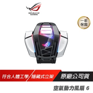 ROG Phone6 空氣動力風扇 6 RGB燈效 隱藏式支架 原廠風扇 ROG風扇 散熱風扇 手機風扇 散熱器