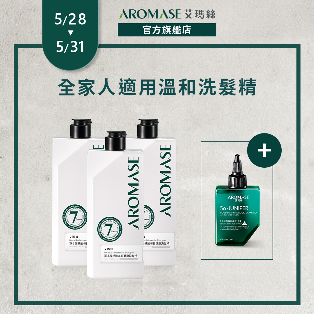 【AROMASE艾瑪絲】每日健康洗髮精3件組(520mL×3送頭皮淨化液80mL)