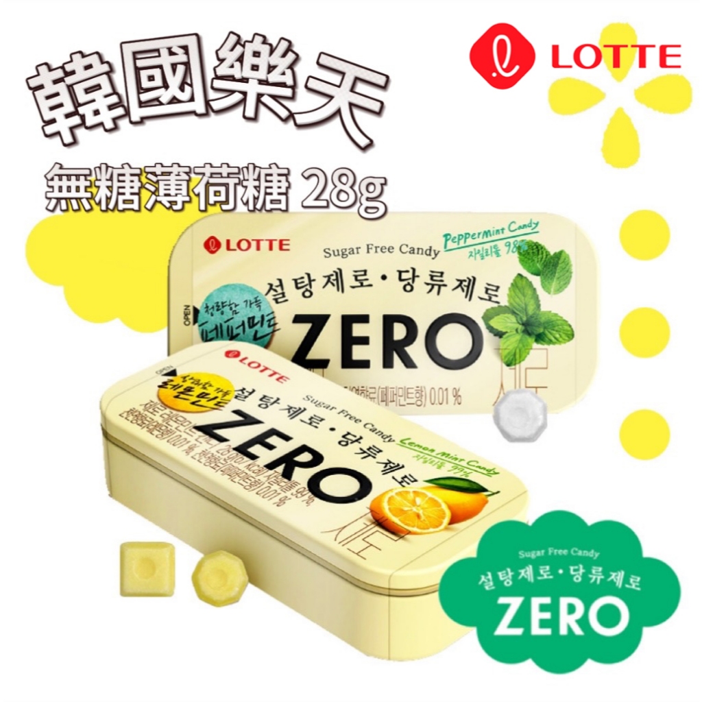 【首爾先生mrseoul】韓國 樂天 LOTTE Zero 無糖薄荷糖　28g/盒 原味/檸檬
