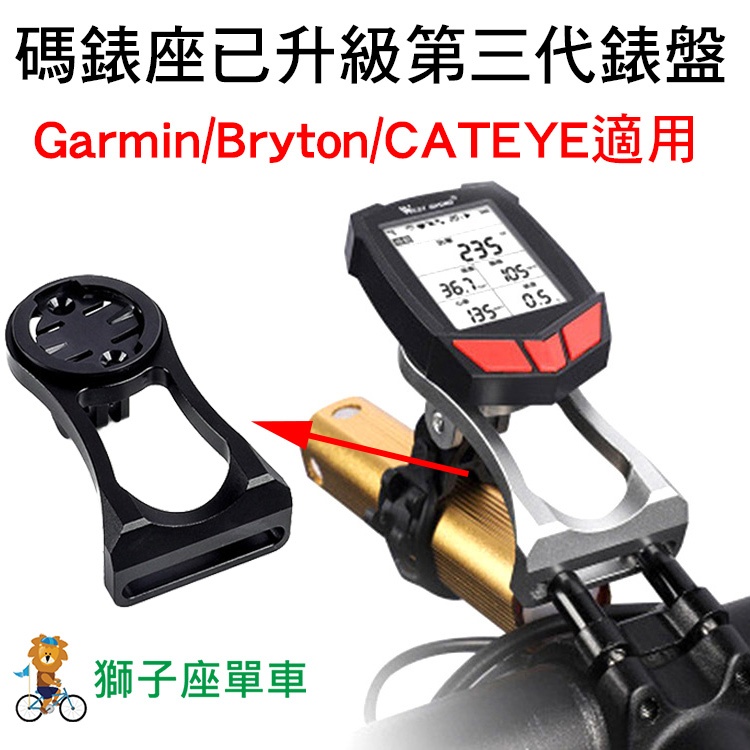 GBC 碼錶座 龍頭延伸碼錶座 自行車碼錶座 適用 Garmin Bryton Cateye Gopro 鋁合金碼錶座