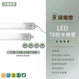 【臺灣品牌】T8 LED防水燈管2.6尺 3尺 3.6尺 4尺 招牌燈 高品質 燈箱 LED燈管 高亮度 戶外 管夾另計
