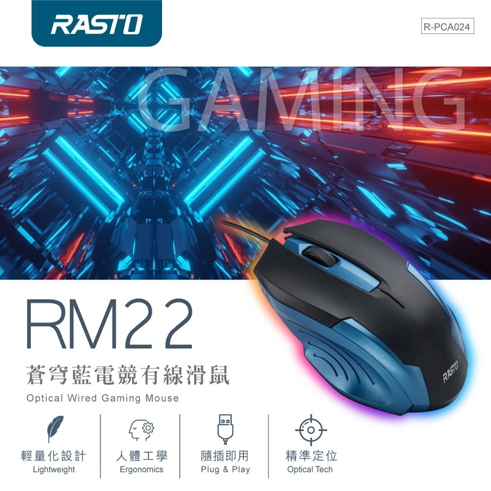 【電之光】 RASTO RM22 蒼穹藍電競有線滑鼠