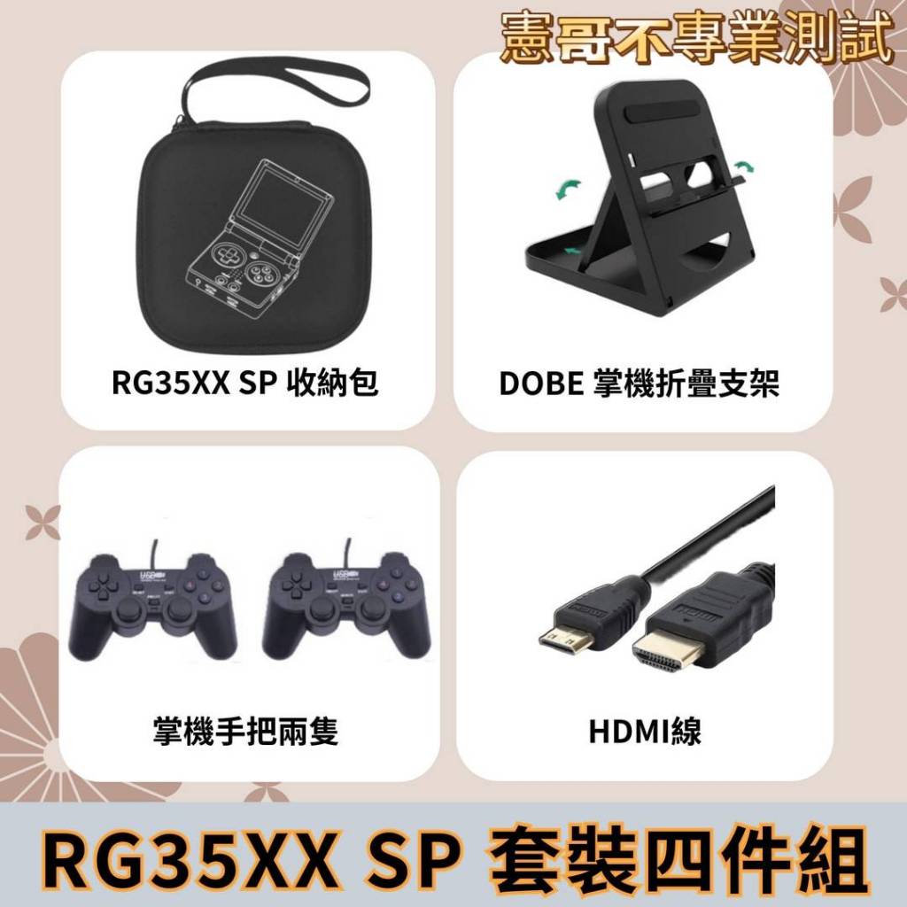 🔔加購優惠🔔 掌機必敗四件組 適用 RG35XX SP 掌機收納包 雙有線搖桿 HDMI 掌機架
