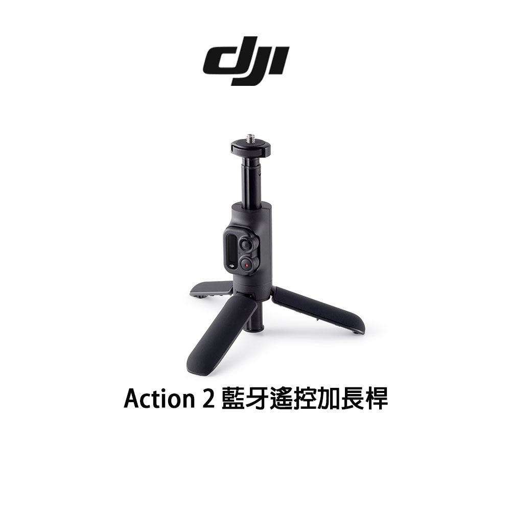 DJI Action 2 藍牙遙控加長桿 聯強公司貨 分期