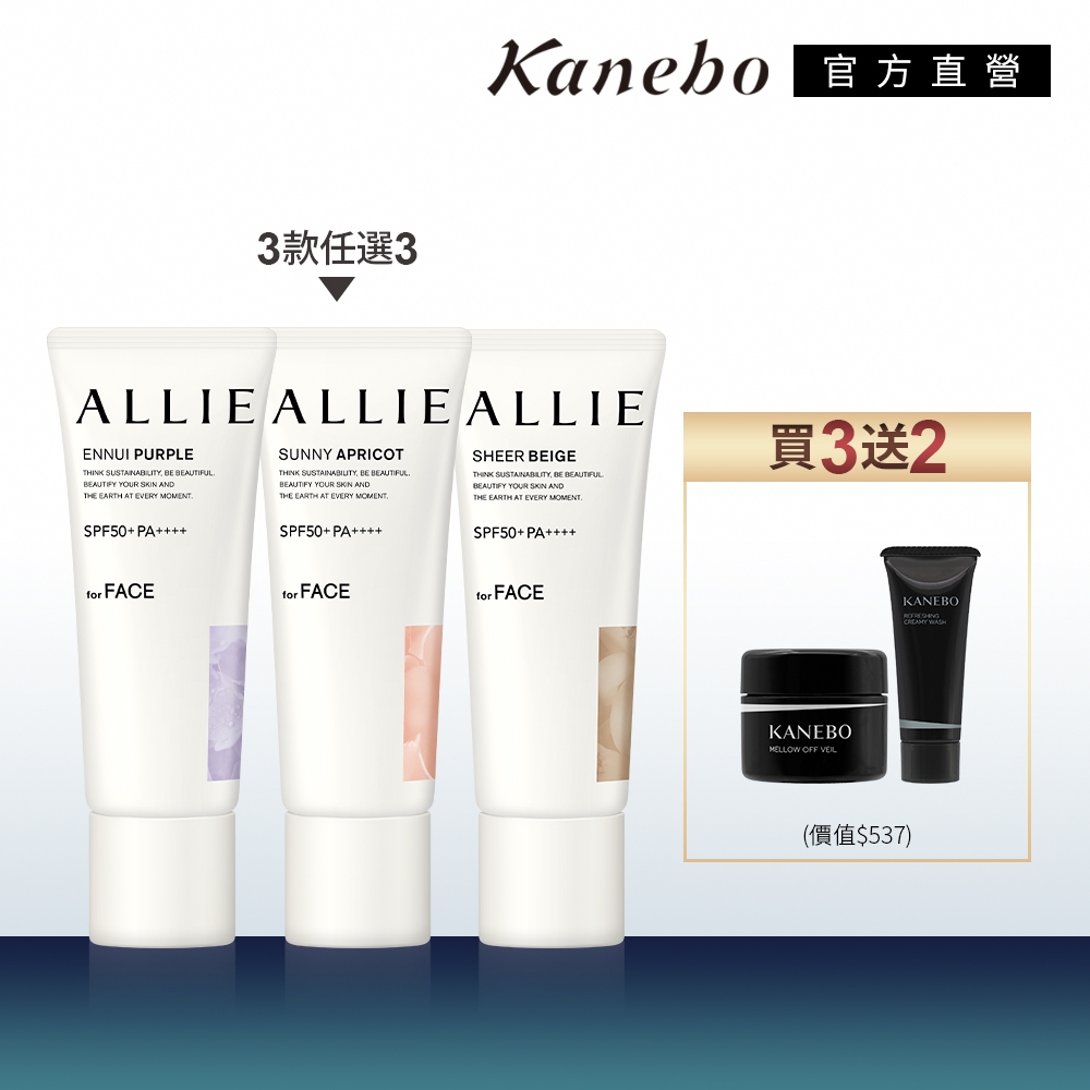 Kanebo 佳麗寶 ALLIE 濾鏡潤色防曬乳3入團購組 (40gx3+大K洗卸組 / 持采濾鏡調色UV防曬乳)