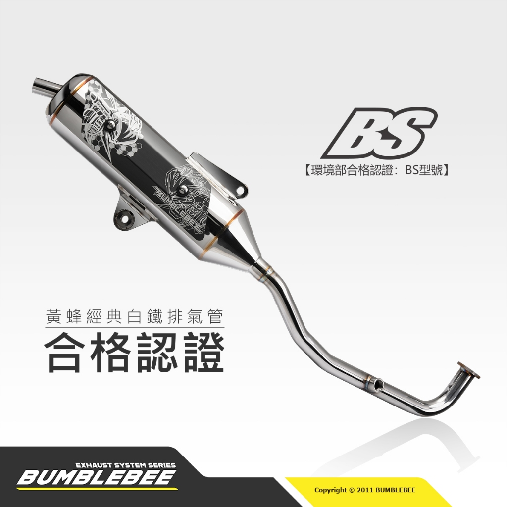 【黃蜂 BUMBLEBEE】BS 經典白鐵管 一體式 排氣管 可下單備註全段噴黑 可監理站變更 勁戰 force