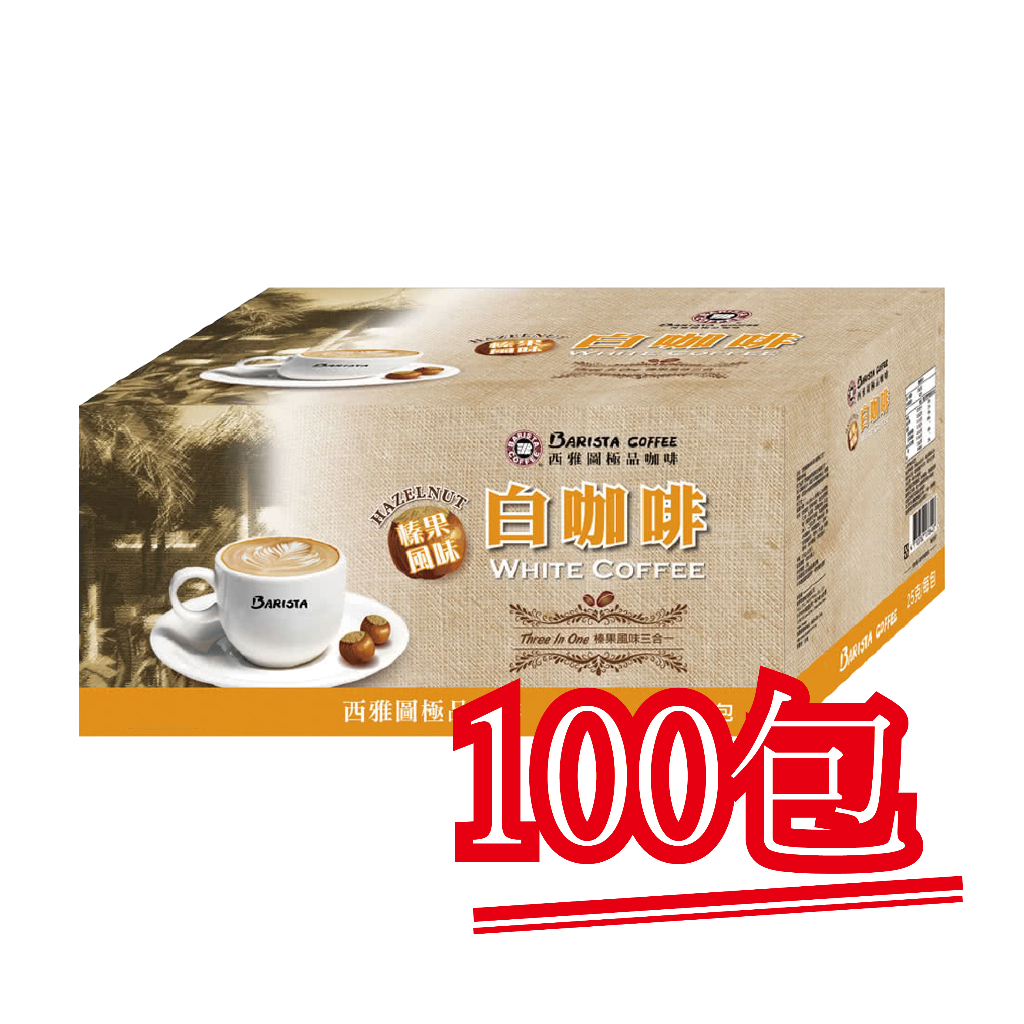 現貨【西雅圖極品咖啡】榛果白咖啡三合一．100包｜快樂購物城