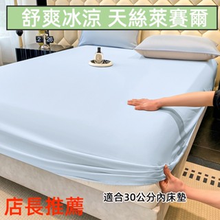 【美夢萊】天絲冰絲床包 萊賽爾舒爽透氣床包組 夏季冰爽保潔墊 夏季冰絲涼席床包款 帶鬆緊帶涼感席 雙人床包 加大床包枕套