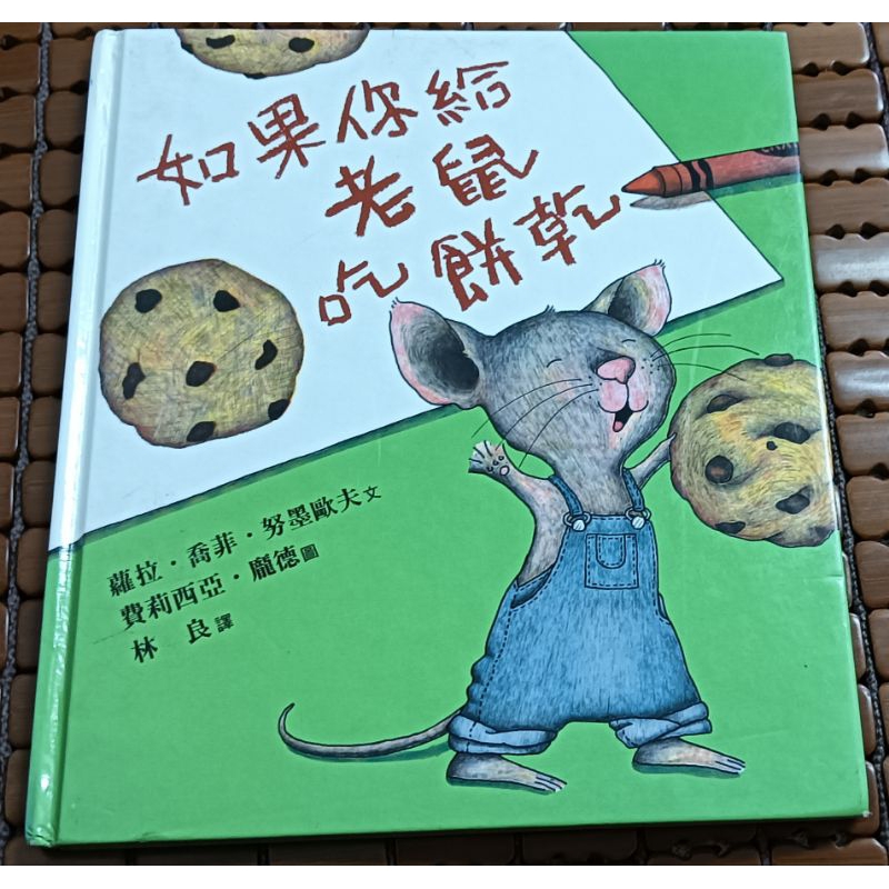 二手童書繪本  如果你給老鼠吃餅乾  台英世界親子圖畫書