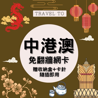 《現貨當天出貨🚚》中港澳上網絡卡 免翻牆 大陸網絡卡 上網吃到飽 中國 香港 澳門 通用