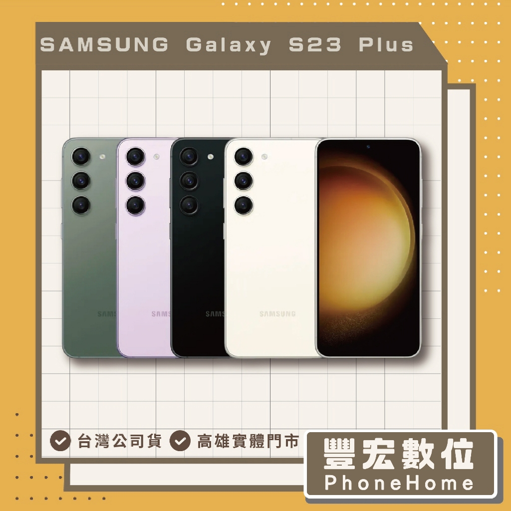 【Samsung】Galaxy S23+ Plus 8+512GB 5G 高雄 光華 博愛 楠梓