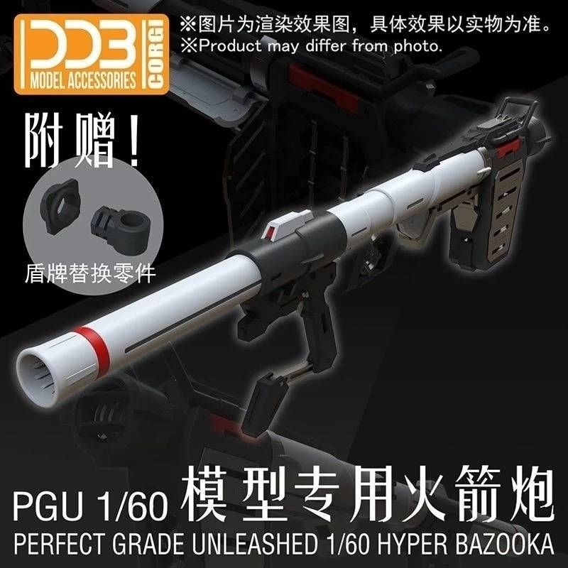 台中寶寶 最低價 DDB PGU RX-78-2 1/60 元祖 G3 鋼彈 火箭炮 火箭筒 升級改件萬代(白色款)