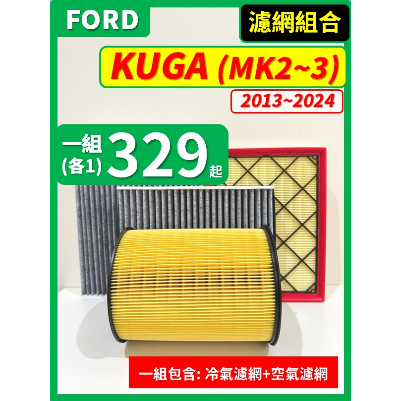 【濾網】FORD KUGA MK2~3 2013~2024年 空氣濾網 冷氣濾網 引擎濾網 空調濾網