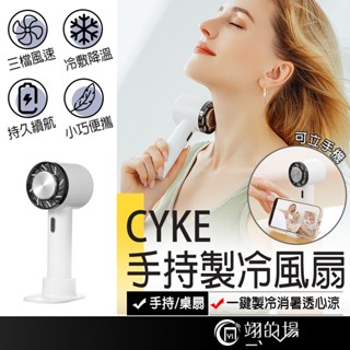 CYKE WX-622 手持製冷風扇 冷敷風扇 USB電風扇 冷風扇 隨身風扇 隨身小空調 三檔風速可調 夏天必備 降溫