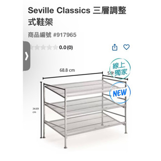 第二賣場Seville Classics 三層調整式鞋架#917965