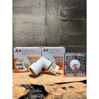 阿木師 10x10 兩用型分離式落水頭 #洗衣機排水 #地板落水專用 #防蟲 #防臭 #水電 #DIY