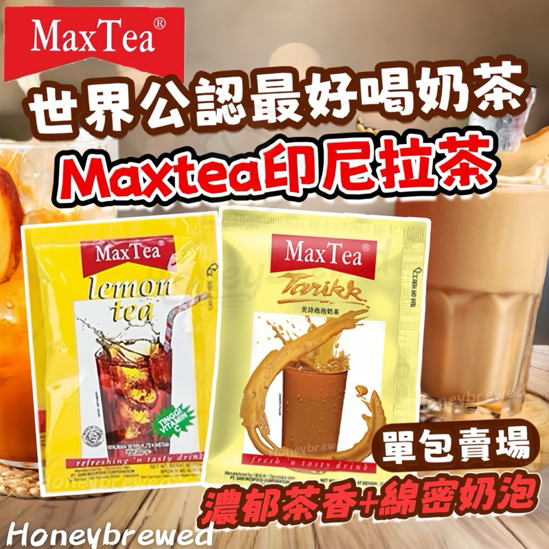 蜂釀🍯 【印尼拉茶🔥】印尼 MaxTea 印尼拉茶 薑汁奶茶 檸檬紅茶 水蜜桃茶 奶茶 拉茶 單包 美詩奶茶 即溶奶茶