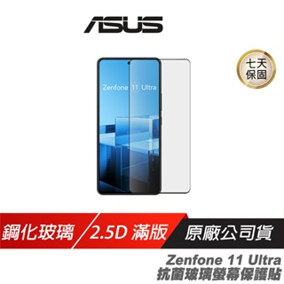 ASUS 華碩 Zenfone 11 Ultra 抗菌玻璃螢幕保護貼 鋼化玻璃 有效抑菌 Zenfone保護貼 滿版保護