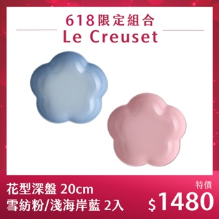 Le Creuset 花形深盤 20cm 雪紡粉+Le Creuset 花形深盤 20cm 海岸藍