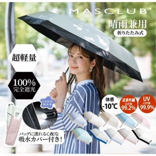 【新款登場】🥇『MASCLUB☂️日本雙色uv晴雨傘』🥇抗uv wpc傘 陽傘 輕量雨傘 自動傘 折疊傘 口袋傘 晴雨傘