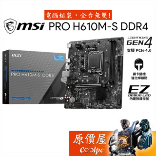 MSI微星 PRO H610M-S DDR4【M-ATX】主機板/1700腳位/原價屋