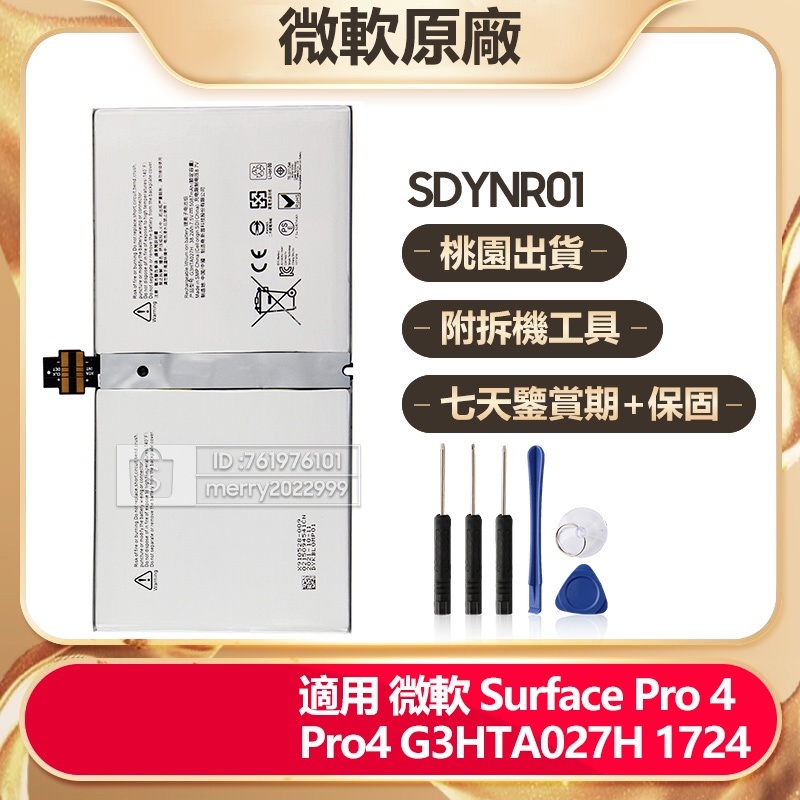 微軟原廠 DYNR01 筆電電池 G3HTA027H 用於 Microsoft Surface Pro4 1724 現貨