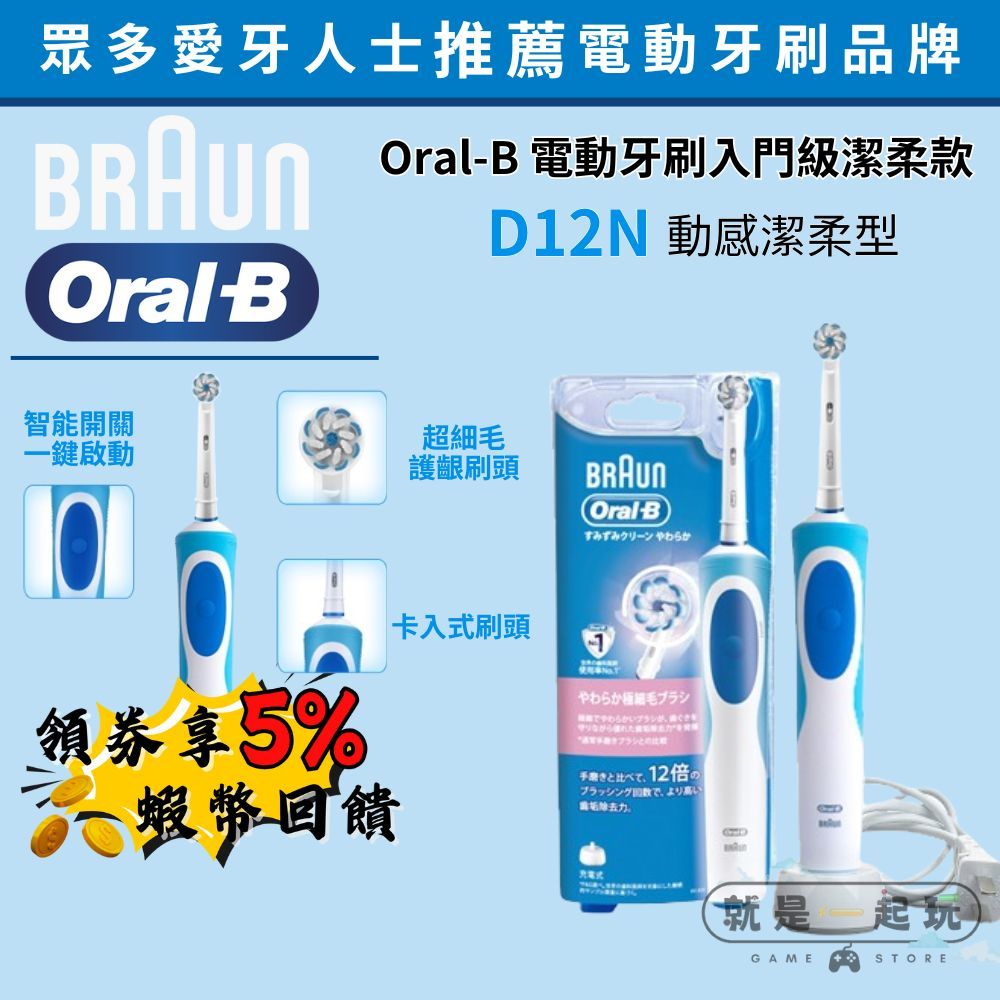 🔥五倍蝦幣 德國百靈 Oral-B 動感潔柔電動牙刷 D12.N【現貨 免運】電動牙刷 感應式充電 Oralb 歐樂b