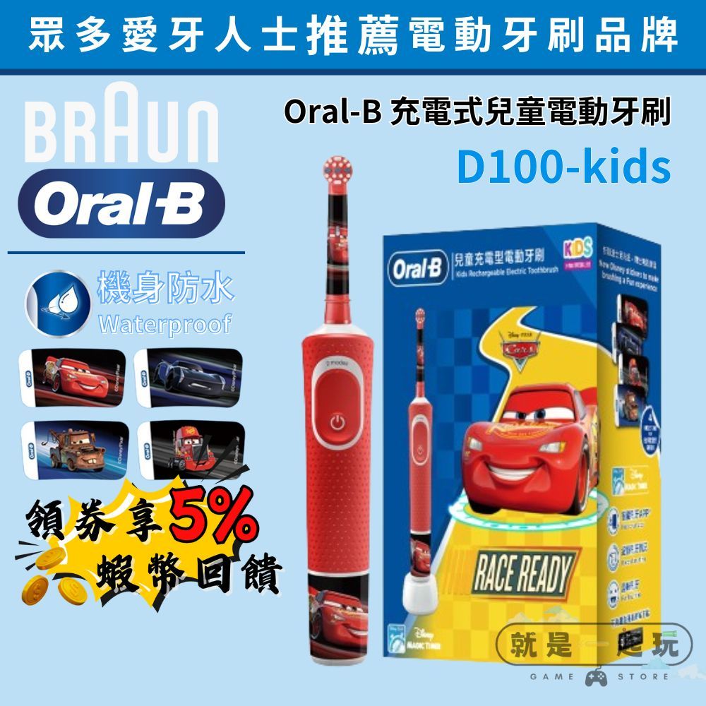 🔥五倍蝦幣 德國百靈 Oral-B D100kids 充電式兒童電動牙刷 Cars 【現貨 免運】歐樂b 小朋友電動牙刷