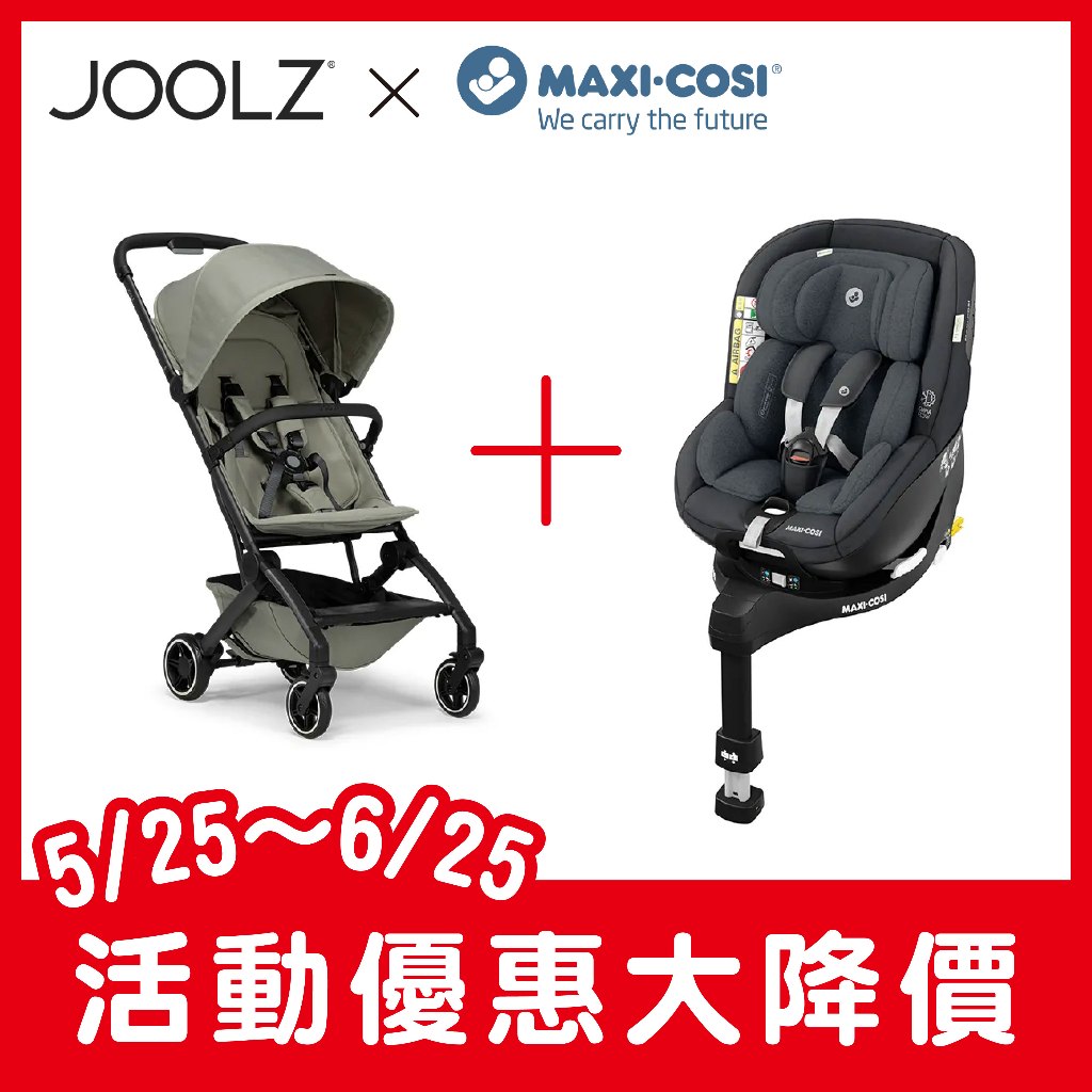【Joolz X Maxi-Cosi】Aer+ &amp; Mica Pro 推車+汽座超值優惠組