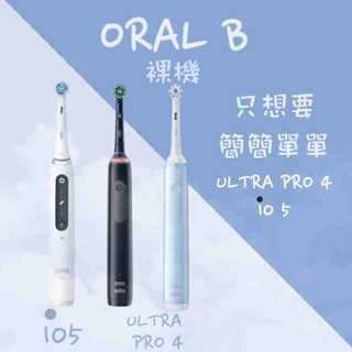 0️⃣運費 臺灣出貨 裸機 Oral-B 百齡 歐樂B ULTRA PRO 4 IO5 雲感 3D 微震 電動牙刷