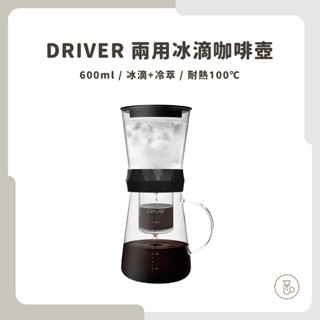 【實體門市 快速出貨】Driver 兩用冰滴咖啡壺 600ml 全國首創 2合1 兩用冰滴壺 冰滴冷萃兩用壺 臺灣製造