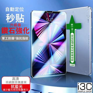 秒貼 鑽石強化 ipad 保護貼 ipad air 11 13 m2 m3 air11保護貼 air13 6 抗藍光