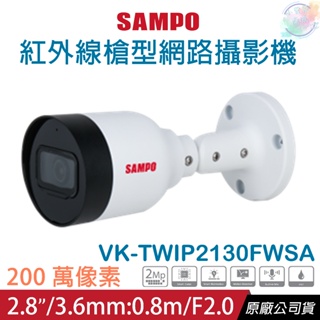 【小管家商城】SAMPO聲寶【VK-TWIP2130FWSA 2MP紅外線槍型網路攝影機3.6mm】智能攝影機/監視設備