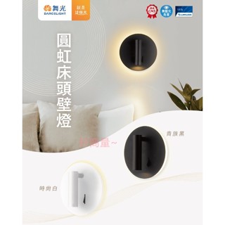 好商量~舞光 LED 8W LED-26011 圓虹 床頭壁燈 床頭燈 壁燈 暖白光 一體成形 雙開關
